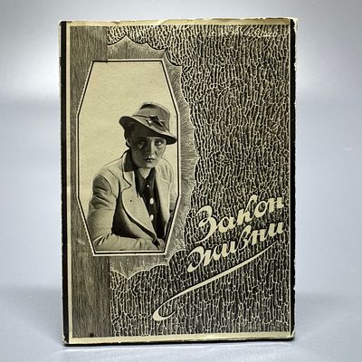 Фотокнижка / буклет. Закон жизни. Производство ордена Ленина к/с &laquo;Мосфильм&raquo;. 1940. 
ИЗДАНИЕ 