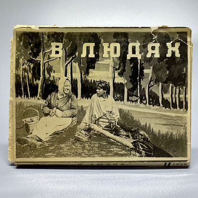 Фотобуклет. В людях. Изд. ЛЕНГОРКИНО. 1939. Фотобуклет. В людях. Вторая часть трилогии по 