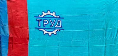 Спортивный флаг &laquo;Труд&raquo;. СССР, 1960-1970-е гг. Полиэфирный шелк (полиэстер). 
Размер: 270х140 см. 