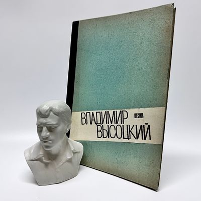 Сборный лот. В. Высоцкий. Бюст и Самиздат. 1980-е гг. 
1. Бюст &laquo;Высоцкий&raquo;. СССР, 1980-е гг. 