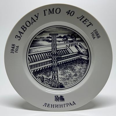 Тарелка &laquo;ЗАВОДУ ГМО 40 ЛЕТ. 1948-1988 год. Ленинград&raquo;. СССР, 1988 г. Фарфор, печать. Тарелка 