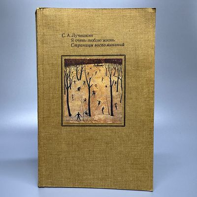 [Автограф С. Лучишкин] Лучишкин С.А. Я очень люблю жизнь. М.: Советский художник. 1988. . [Автогр 