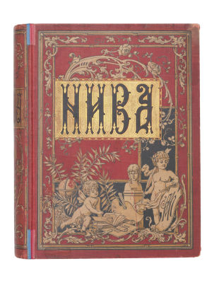 Годовой комплект журнала Нива за 1898 год. № 1–52. 32 &times; 24 см. 