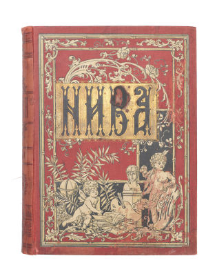 Годовой комплект журнала &laquo;Нива&raquo; за 1901 год. № 1–52. 32 &times; 25 