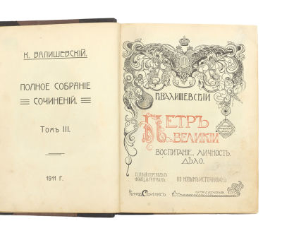 Валишевский, К. Пётр Великий. Воспитание. Личность. Дело. По новым источникам. Полный пер. с 