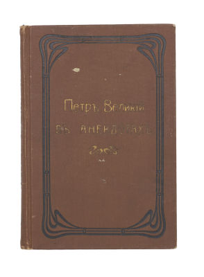 Пётр Великий в анекдотах. Черты из жизни и деятельности (к 200-летнему юбилею Петербурга). Под 