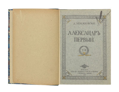 Мережковский, Д.С. Александр Первый. В 2 т. Т. 1–2. СПб. – М.: Издание т-ва М.О. 