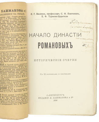 [Автограф автора П.Г. Васенко] Васенко, П.Г., проф. Платонов, С.Ф., Тураева-Церетели, Е.Ф. 