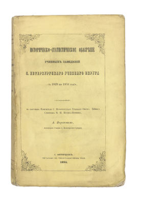[Автограф] Воронов, А.С. Историко-статистическое обозрение учебных заведений С.-Петербургского 