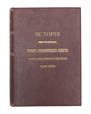 Веселовский, Н.И. История Императорского Русского археологического общества за первое 