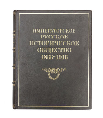 Императорское Русское историческое общество. 1866–1916. Пг.: Экспедиция загот. гос. 