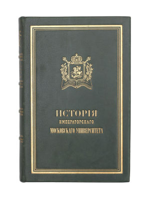 Шевырёв, С.П. История Императорского Московского университета, написанная к столетнему его 