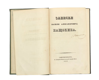 Записки Василия Александровича Нащокина. СПб.: В Тип. Импер. Акад. наук, 