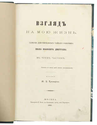 [Первое издание] Дмитриев, И.И. Взгляд на мою жизнь. Записки действительного тайного советника 