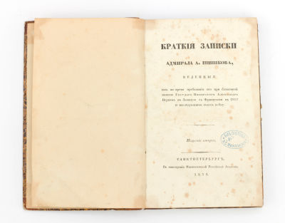 [Из библиотеки села Петровского рода Михалковых] Шишков, А.С. Краткие записки адмирала А. 