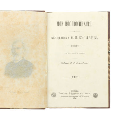 Буслаев, Ф.И. Мои воспоминания. Москва: В.Г. фон Бооль, 1897. 