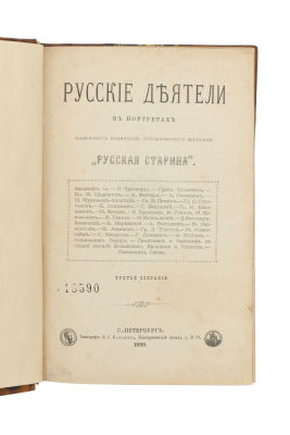 Русские деятели в портретах, изданных редакцией исторического журнала &laquo;Русская 