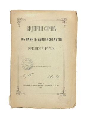 Владимирский сборник в память девятисотлетия крещения России. Киев: Тип. Г.Т. Корчак-Новицкого, 