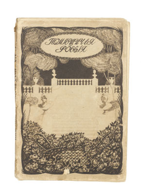 Русов, Н.Н. Помещичья Россия по запискам современников. М.: Издание Московского 