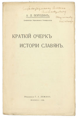 [Автограф А. Шахматову] Погодин, А.Л. Краткий очерк истории славян. М.: Издание Г.А. Лемана 