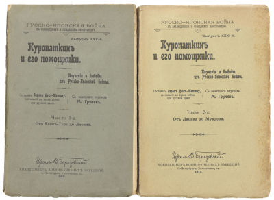 Теттау, Э. фон. Куропаткин и его помощники. Поучения и выводы из Русско-Японской войны. Ч. 1–2. 