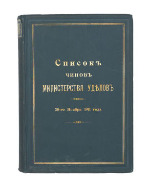 Список чинов Министерства уделов 20 ноября 1911 года. СПб., 1911. 538 c. 25 &times; 17 