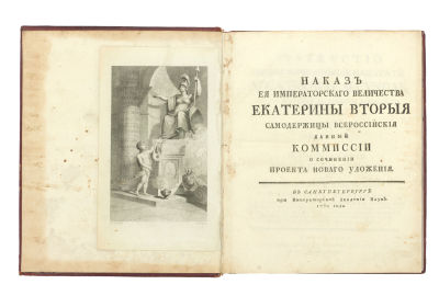 Наказ Её Императорского величества Екатерины Второй самодержицы всероссийской данный Комиссии о 