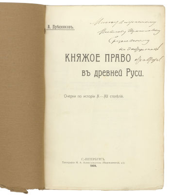 [Автограф] Пресняков, А.Е. Княжое право в древней Руси. Очерки по истории X–XII столетий. СПб.: 