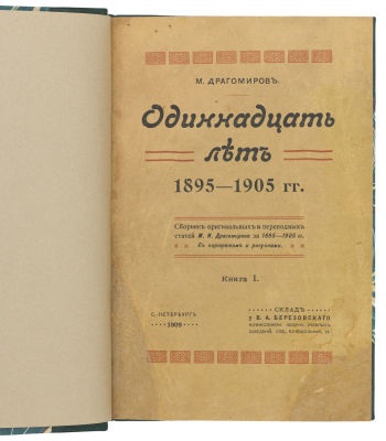 Драгомиров, М. Одиннадцать лет. 1895–1905. Сборник оригинальных и переводных статей. В 2 кн. 