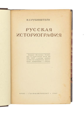 Рубинштейн, Н.Л. Русская историография. М.: ОГИЗ, Госполитиздат, 1941. 