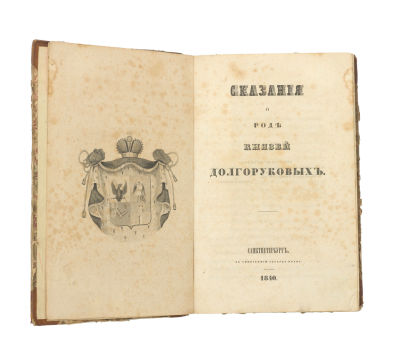 Долгоруков, П.В. Сказания о роде князей Долгоруковых. СПб.: Тип. Э. Праца, 1840. XX, 