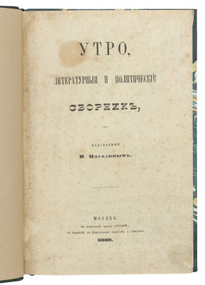 &laquo;Утро&raquo;, литературный и политический сборник, издаваемый М. Погодиным. М.: В тип. 