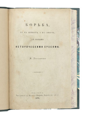 Погодин, М. Борьба не на живот, а на смерть, с новыми историческими ересями. М.: Тип. Ф.Б. 
