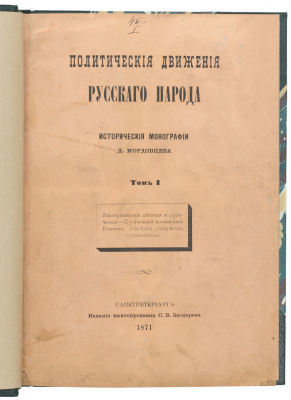Мордовцев, Д. Политические движения русского народа. Исторические монографии. В 2 т. Т. 1–2. СПб 
