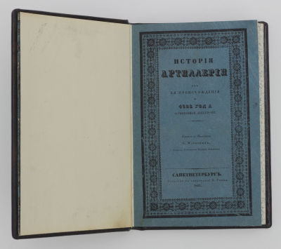 фон Деккер, К. История артиллерии от её происхождения до 1822 года, сочинённая Деккером. СПб.: 