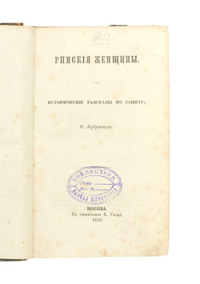 Кудрявцев, П.Н. Римские женщины. Исторические рассказы по Тациту. Москва: В типографии В. Готье, 