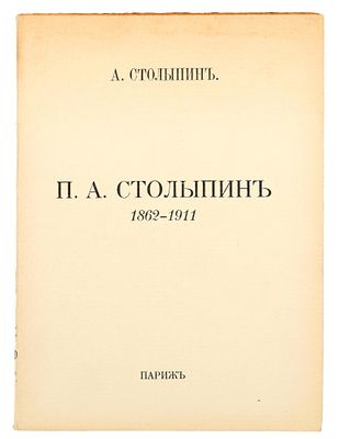 Столыпин, А. П. П. А. Столыпин. 1862-1911. Париж: Libraire M-me E. de Sialsky, 1927. Столыпин 