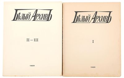 [Полный комплект] Белый архив. Сборники материалов по истории и литературе войны, революции 