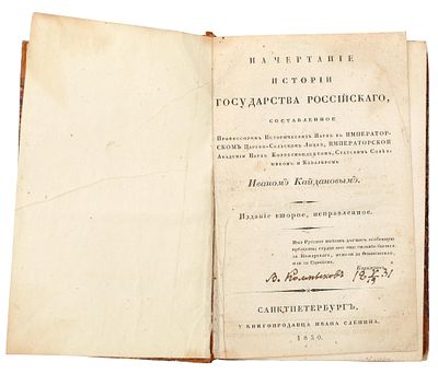 Кайданов, И. К. Начертание истории Государства Российскаго, составленное профессором 