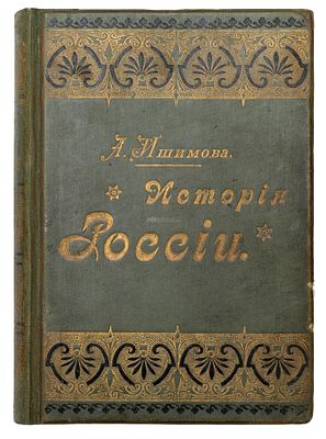 Ишимова, А. О. История России в рассказах для детей. 6-е изд. В 3 ч. Ч. 1-3. СПб.: Изд. А. С. 