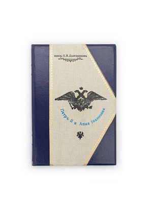 Время Императора Петра II и Императрицы Анны Иоанновны. М., 1909. Из записок князя П. В. 