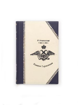 Лунинский, Э. Княжна Тараканова. Перевод с польского В. Петручика. С иллюстрациями на отдельных 