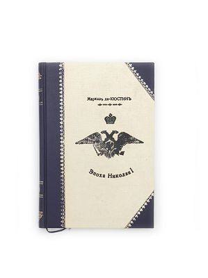 Эпоха Николая I. Николаевская эпоха. Воспоминания французского путешественника маркиза де 