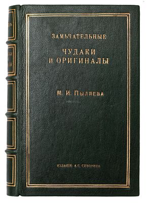 Пыляев, М. И. Замечательные чудаки и оригиналы. СПб.: Изд. А. С. Суворина, 1898. 445, [1], VI 