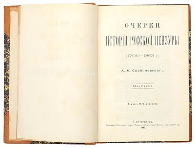 Скабичевский, А. М. Очерки истории русской цензуры (1700-1863). СПб.: Изд. Ф. Павленкова, 1892. 