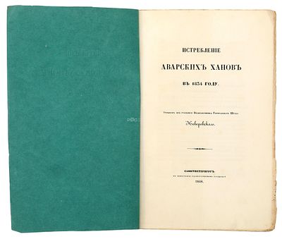 Неверовский, А. А. Истребление Аварских ханов в 1834 году. Отрывок из рукописи подполковника 