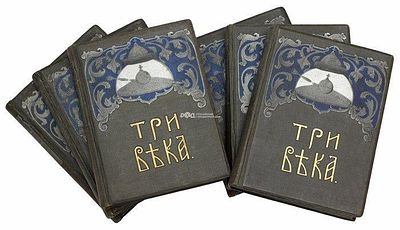 Каллаш, В. В. Три века. Россия от Смуты до нашего времени. Исторический сборник. В 6 т. Т. 1-6. 