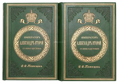 Татищев, С. С. Император Александр II, его жизнь и царствование. В 2 т. Т. 1-2. СПб.: Тип. А. 