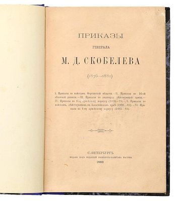 Приказы генерала М. Д. Скобелева (1876-1882). СПб.: Тип. А. С. Суворина, 1882. Приказы генерала 