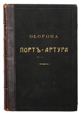 Шварц, А., Романовский, Ю. Оборона Порт-Артура. [В 2 ч.] Ч. 2: Тип. В. Безобразова и К, 1910. Шв 